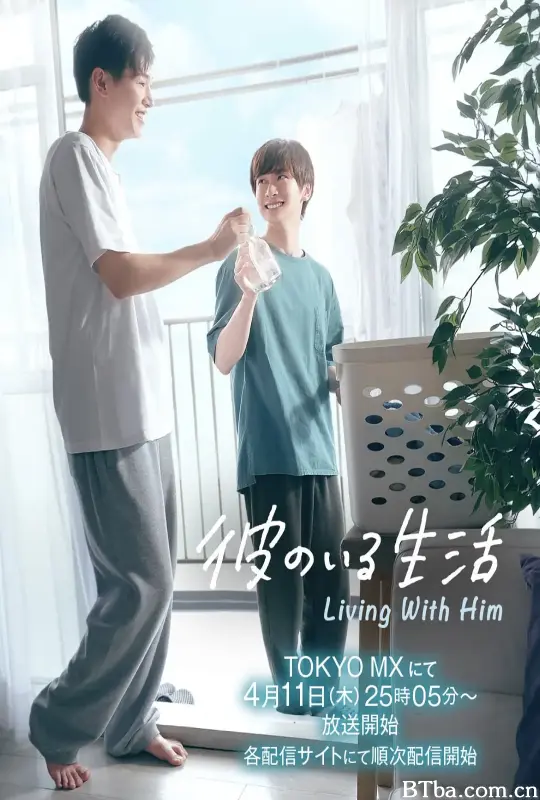 有他的生活 彼のいる生活 (2024) 1080P/WEB-DL BT磁力 迅雷网盘下载