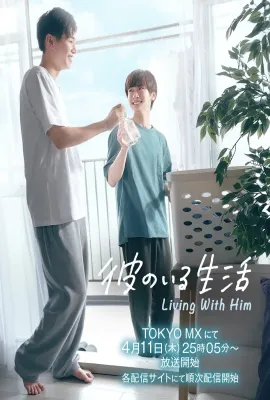 有他的生活/彼のいる生活