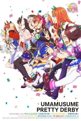 赛马娘/ウマ娘 プリティーダービー