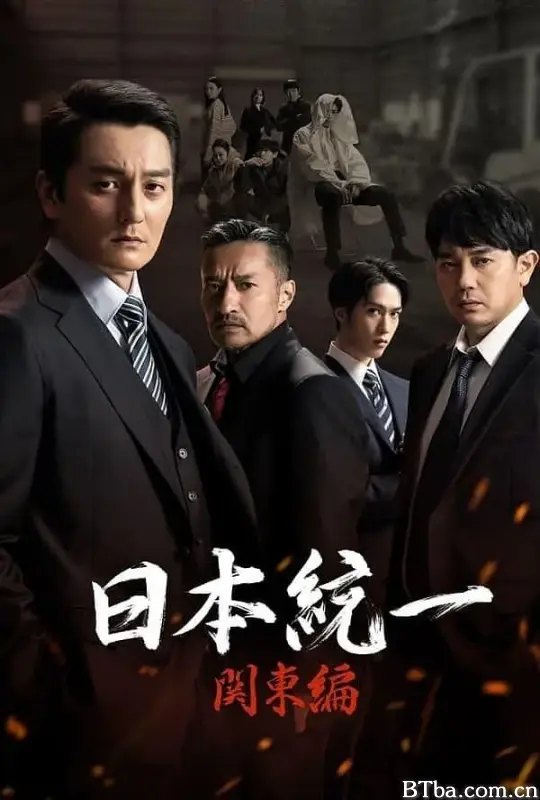 日本统一 关东篇/日本統一 関東編