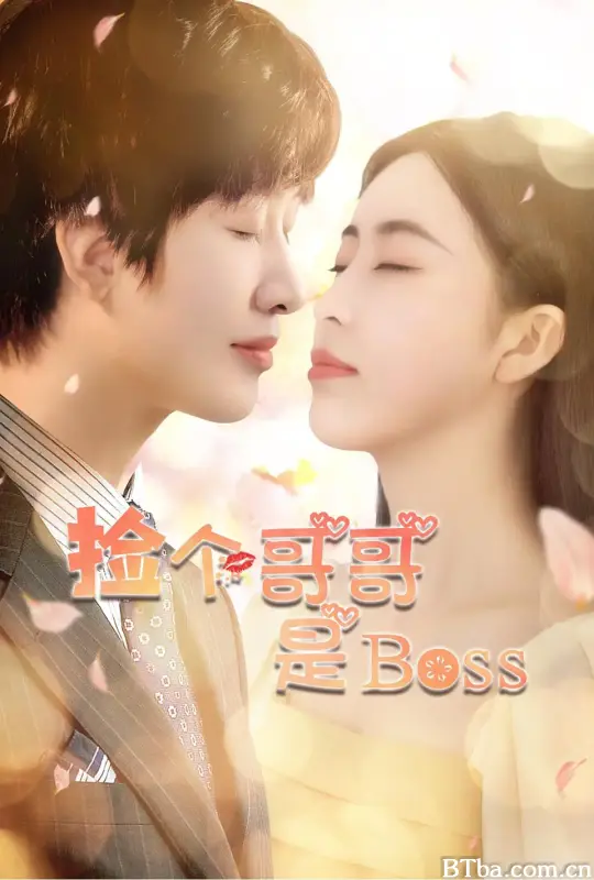 捡个哥哥是BOSS (2021) 1080P/4K BT磁力 迅雷网盘下载