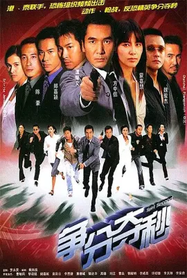 争分夺秒/爭分奪秒