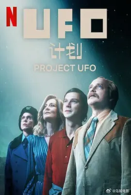 UFO计划/Projekt UFO