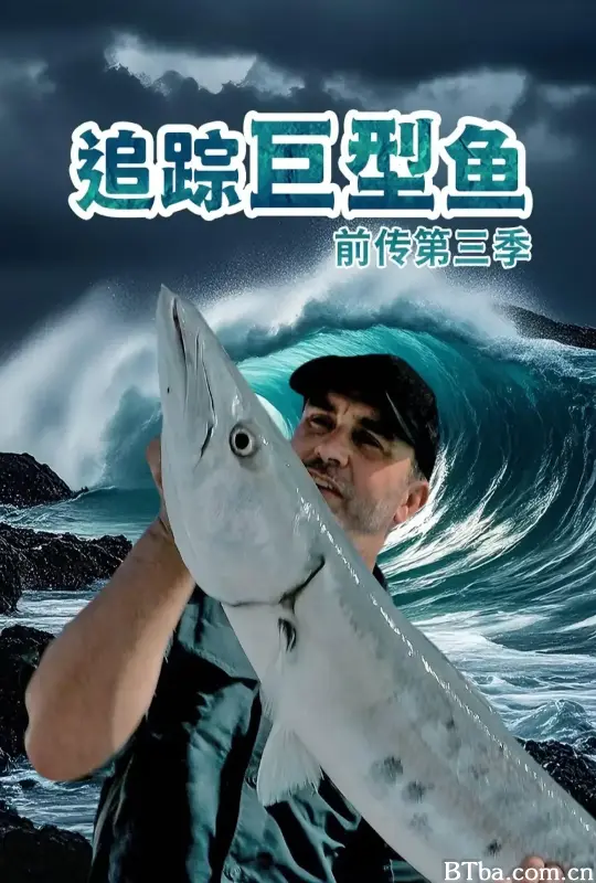 追踪巨型鱼前传 第三季/Wild Catch/Chasing Monsters Season 3