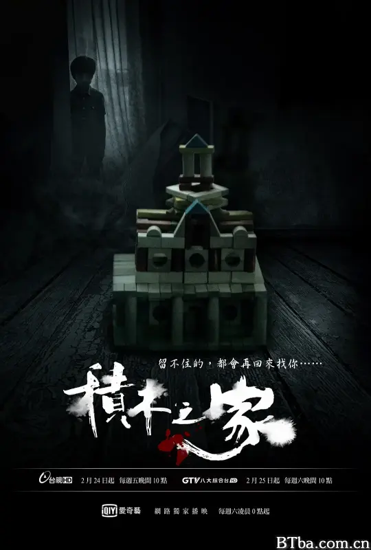 积木之家 積木之家 (2017) 1080P/WEB-DL BT磁力 迅雷网盘下载