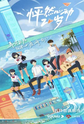 怦然心动20岁 第一季