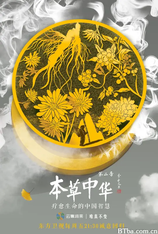 本草中华 第二季 (2019) 1080P/WEB-DL BT磁力 迅雷网盘下载