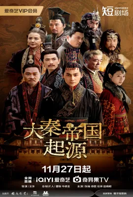 大秦帝国起源