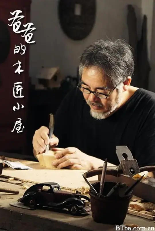 爸爸的木匠小屋 第一季 (2015) 1080P/WEB-DL BT磁力 迅雷网盘下载-影音屋