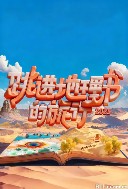 跳进地理书的旅行 第四季