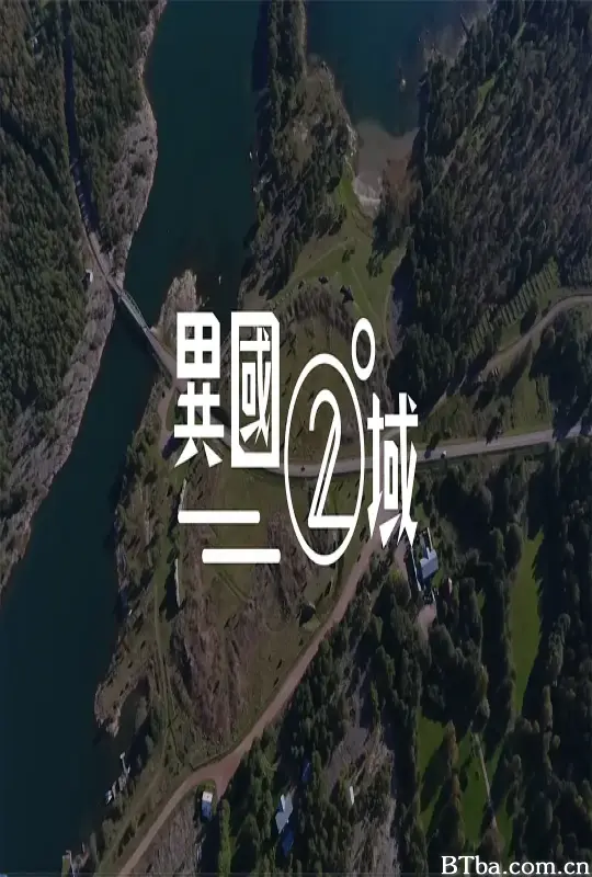 404之异国二域/404之異國二域
