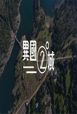 404之异国二域/404之異國二域