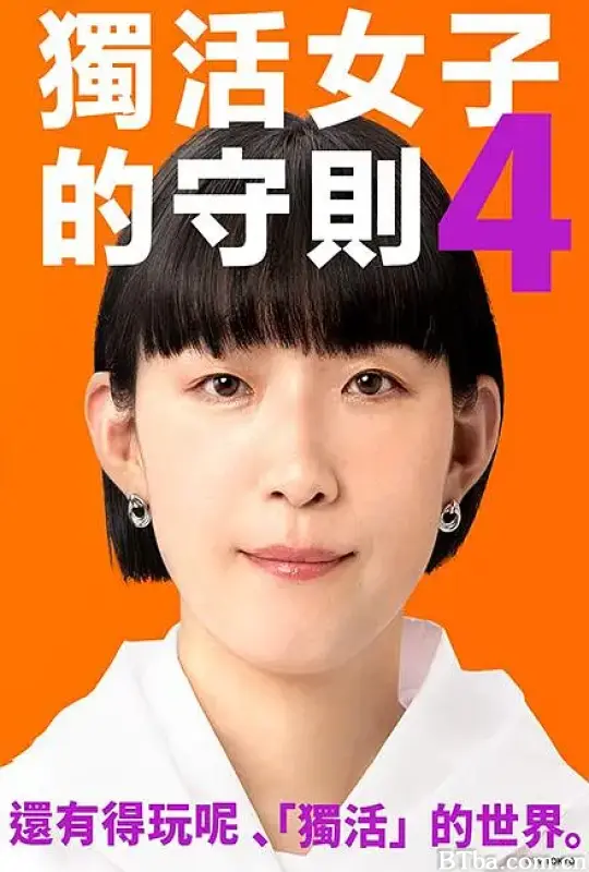 独活女子的推荐4 ソロ活女子のススメ4 (2024) 1080P/WEB-DL BT磁力 迅雷网盘下载