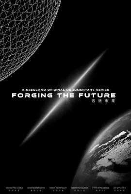 迈进未来/Forging the Future