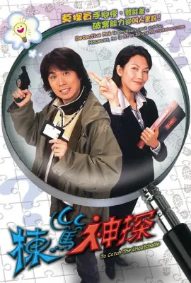 栋笃神探/棟篤神探