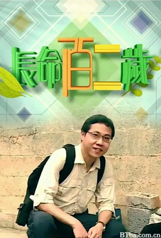 长命百二岁/長命百二歲