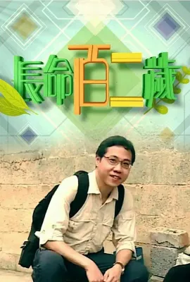 长命百二岁/長命百二歲