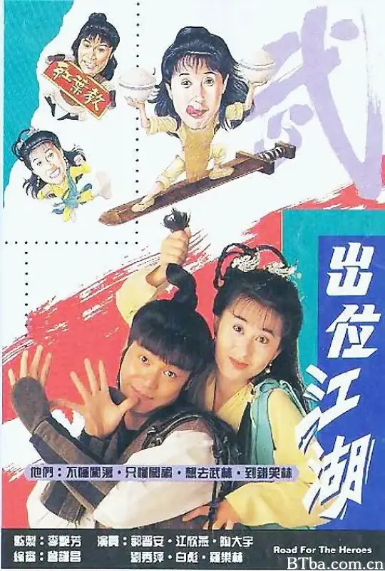 闯荡江湖/闖蕩江湖