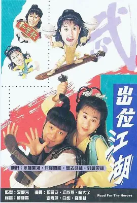 闯荡江湖/闖蕩江湖