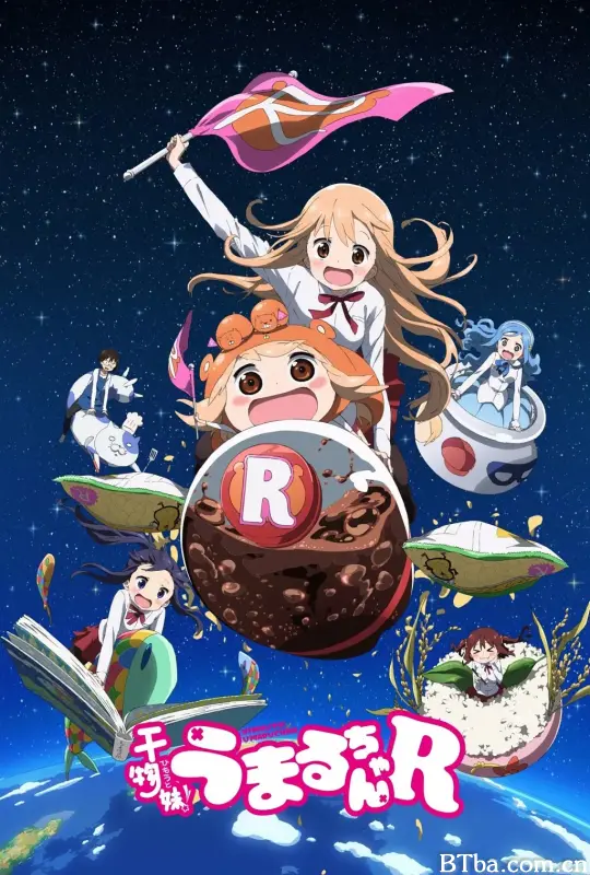 干物妹！小埋R/干物妹! うまるちゃんR