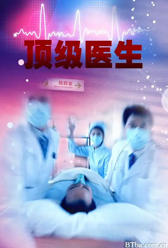 顶级医生 (2020) 4K/WEB-DL BT磁力 迅雷网盘下载