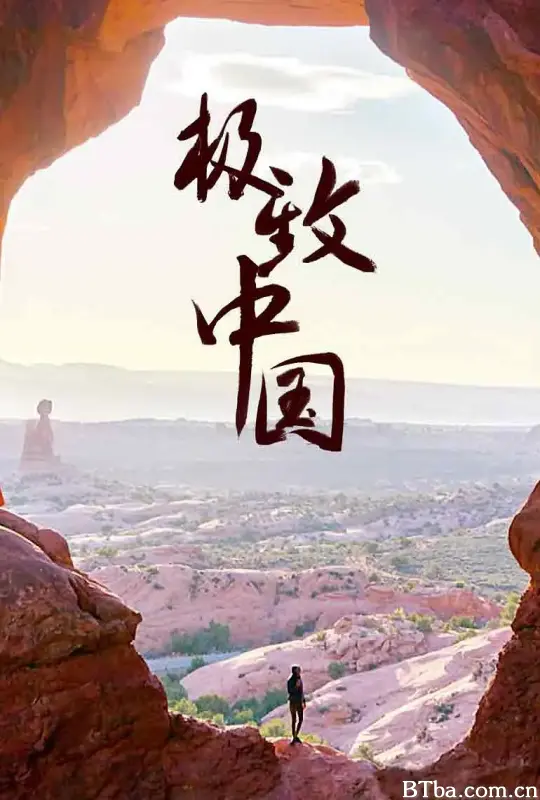 极致中国/EXTREME CHINA