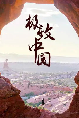 极致中国/EXTREME CHINA