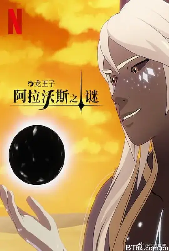 龙王子 第七季/The Dragon Prince Season 7