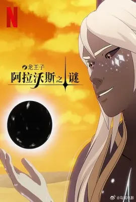 龙王子 第七季/The Dragon Prince Season 7