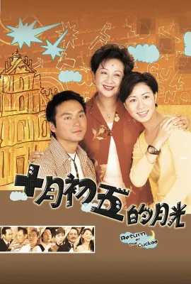 澳门街/十月初五的月光