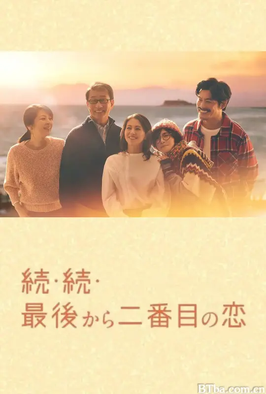 倒数第二次恋爱 续篇 続・続・最後から二番目の恋 (2025) 1080P/WEB-DL BT磁力 迅雷网盘下载