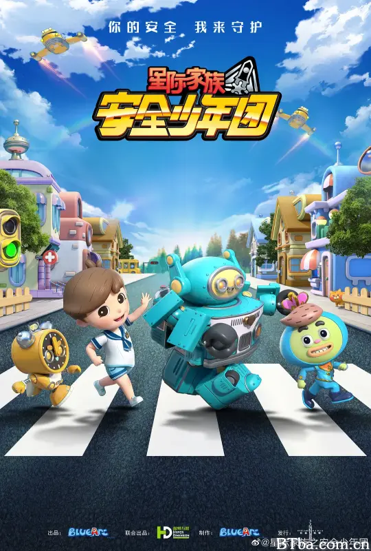 星际家族之安全少年团