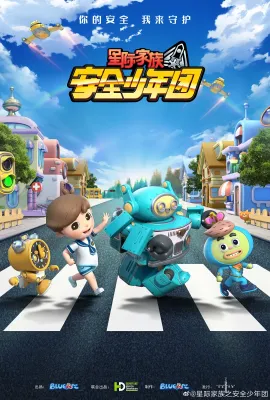 星际家族之安全少年团
