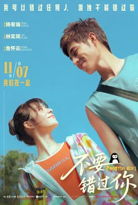 不要错过你/命中註定那頭鵝