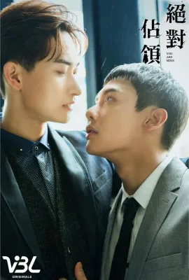 绝对占领/絶對佔領