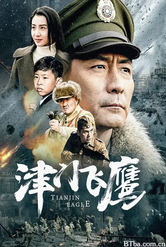 津门飞鹰