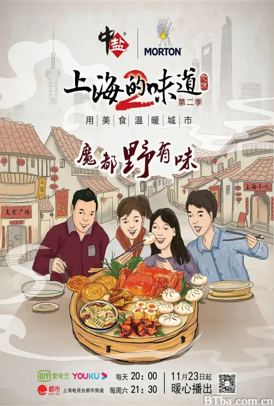 上海的味道 第二季