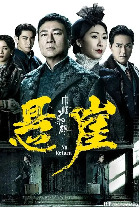 巾帼枭雄之悬崖/巾幗梟雄之懸崖