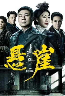 巾帼枭雄之悬崖/巾幗梟雄之懸崖