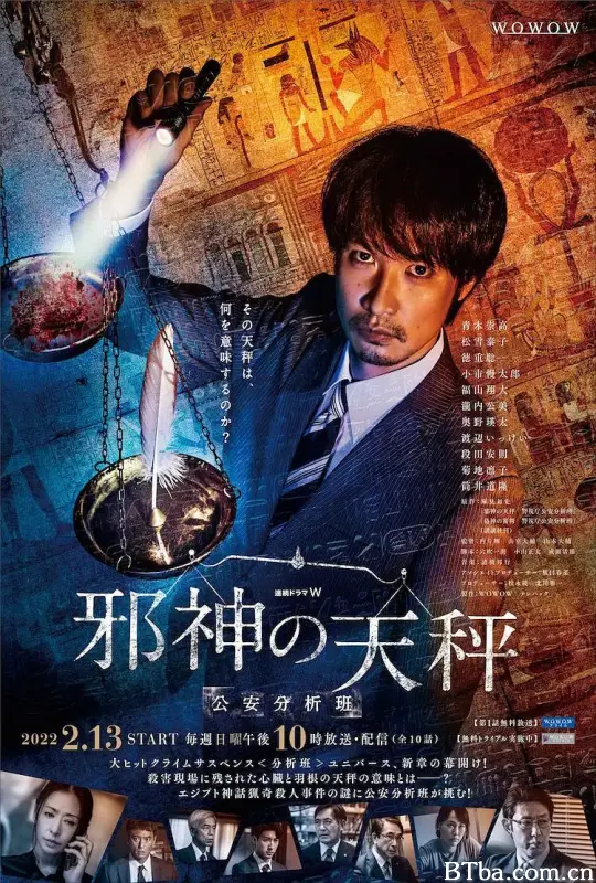 邪神的天秤 公安分析班/邪神の天秤 公安分析班