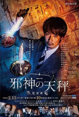 邪神的天秤 公安分析班/邪神の天秤 公安分析班