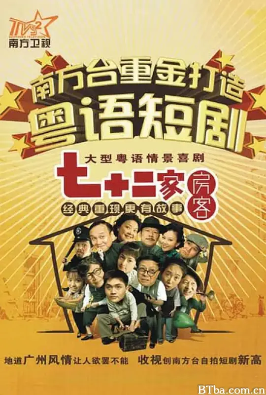 七十二家房客