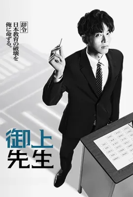 御上老师/御上先生
