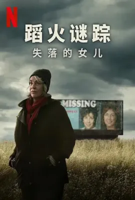 蹈火谜踪：失落的女儿/Into the Fire: The Lost Daughter