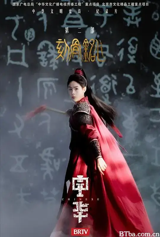 中华2:刻骨铭心