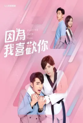 因为我喜欢你/因為我喜歡你