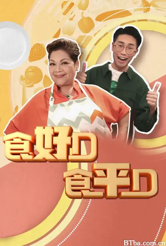 食好D食平D