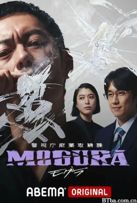 警视厅麻药取缔课/警視庁麻薬取締課 MOGURA
