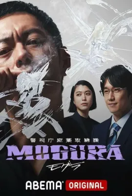 警视厅麻药取缔课/警視庁麻薬取締課 MOGURA