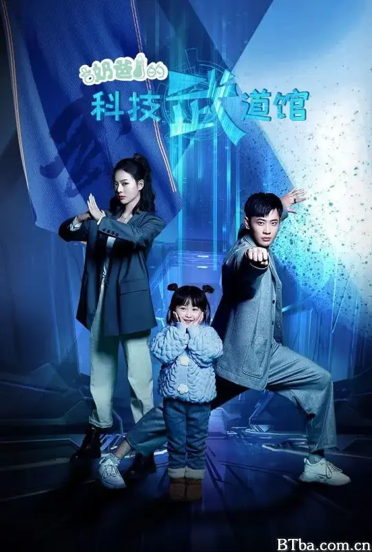 奶爸的科技武道馆